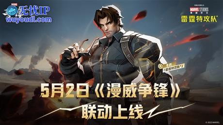 漫威宇宙交汇！《漫威争锋》X《雷霆特攻队》冬兵联动外观即将上线